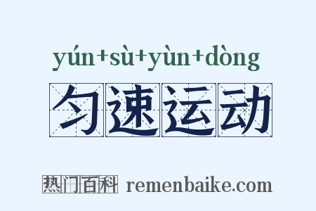 匀速运动是什么意思的图片